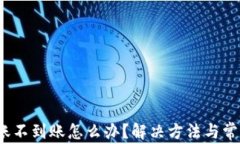 t p钱包转账不到账怎么办