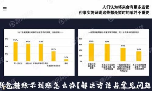
t p钱包转账不到账怎么办？解决方法与常见问题解答
