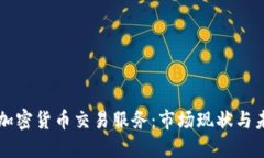 印度的加密货币交易服务