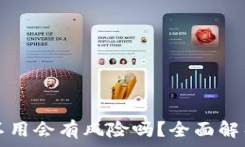   
tP钱包下载不用会有风险吗？全面解析与防范指南