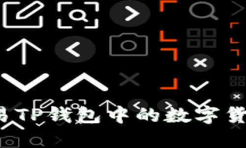 如何高效交易TP钱包中的数字货币？全面指南
