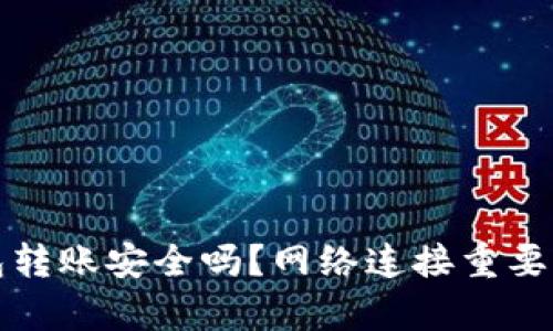TP钱包转账安全吗？网络连接重要性解析