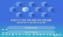 生成优质如何免费下载T