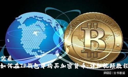 优质
如何在TP钱包中购买加密货币：详细视频教程