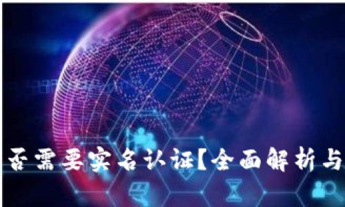 TP钱包是否需要实名认证？全面解析与用户指南