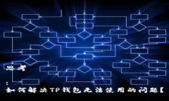 思考:如何解决TP钱包无法
