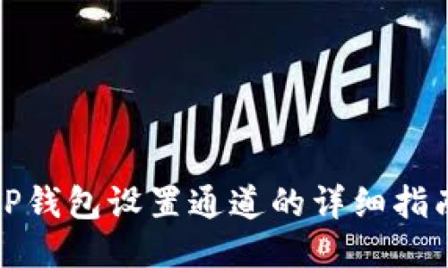 TP钱包设置通道的详细指南