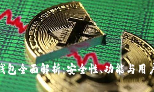 : TP钱包全面解析：安全性、功能与用户体验