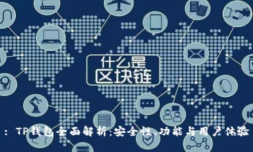 : TP钱包全面解析：安全性、功能与用户体验
