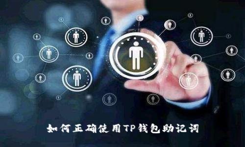 如何正确使用TP钱包助记词