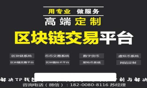 如何解决TP钱包中的币消失问题？详尽分析与解决方案
