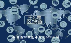 如何在TP钱包中导出BTC私钥