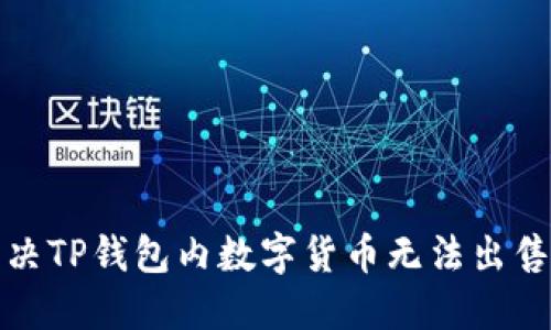 如何解决TP钱包内数字货币无法出售的问题