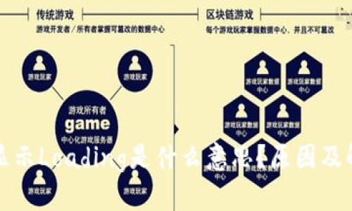 TP钱包显示Loading是什么意思？原因及解决方案