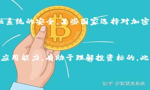 投资加密货币赚的钱合法吗？全面解析法律风险与投资前景/

加密货币, 合法性, 投资风险, 法律监管/guanjianci

引言
加密货币作为一种新兴的数字资产，在过去几年获得了广泛关注。许多投资者通过交易加密货币赚取了可观的利润，而这一现象所引发的种种问题，也逐渐浮出水面。在这些问题中，“投资加密货币赚的钱合法吗？”成为了投资者们最为关心的话题之一。为了更好地解读这一问题，我们将从法律框架、风险分析、税务处理和国别差异等多个方面进行详细的探讨。

一、加密货币的法律框架
加密货币的合法性与否主要与其所处的法律框架密切相关。各国对加密货币的态度和法律规定不一，有些国家积极支持和推动其发展，而有些国家则采取严格监管或 outright 禁止的态度。例如，美国目前对加密货币的监管采用的是“分类”法，即根据不同的加密资产类型，采用不同的监管措施。在这些行动中，美联储、证券交易委员会（SEC）等机构负责制定相关规则。而在中国，加密货币交易和ICO（Initial Coin Offering）均被明令禁止。
在考虑投资加密货币的合法性时，投资者需要了解所在国家或地区的监管政策，以确保符合相关法律法规的要求。了解与加密货币相关的法律框架，不仅能帮助投资者避免法律风险，还能提供更清晰的市场环境以供决策。

二、投资风险与合法性
投资加密货币的合法性并不意味着没有风险。虽然有些国家或地区允许投资者合法地交易加密货币，但其市场本身存在的高度波动性和不确定性仍然是不可忽视的风险因素。许多国家针对加密货币的监管政策也处于不断变化之中，未来可能面临更加严格的监管，这将直接影响投资者的合法性和收益。
投资者需要充分理解加密货币市场的波动特性。在某些情况下，投资者可以合法地赚取可观的利润，但一旦市场出现剧烈波动，资产的价值也可能迅速下跌。此外，加密货币项目可能出现欺诈和泡沫的情况，因此审核项目的真实性至关重要。通过合规手段投资，尽量避免参与高风险的非合法活动，是保障合法收益的重要途径。

三、税务处理与合法收入
在明确了投资加密货币的法律框架后，投资者还需关注税务问题。不同国家对加密货币的税务处理往往存在较大差异。以美国为例，IRS（美国国税局）将加密货币视为财产，而不是货币，因而对加密货币的交易盈利收取资本利得税。在这种情况下，投资者在赚取利润时需如实申报，并依法缴纳税款。
而在一些国家，加密货币的交易可能不会被视为正式收入，因此投资者可能不会被要求支付税款。无论如何，了解和遵循各自国家的税务政策是确保盈利合法性的重要一步。投资者应在投资的同时密切关注相关税务政策的变化，并保持良好的记录，以便在需要时进行申报或证明。

四、国别差异对合法性的影响
如前所述，各国对加密货币的态度迥异，这直接影响了投资合法性的判断。某些国家如新加坡，采取积极监管政策，鼓励加密货币和区块链技术的发展。而如中国、印度等国家则可能采取叛逆或禁止的态度。投资者在进行跨国投资时，需特别注意当地法律法规及市场状况。
与此同时，国际间的合作与监管监管标准尚在建立过程中，可能影响到投资者的合法性。面对不断变化的全球市场，投资者不仅需要关注本国行业的态势，也要充分考虑国际市场的风险与机会。因此，在投资前，做好充分的调查和规划是非常必要的。

总结
投资加密货币的合法性与否是一个复杂的问题，涵盖了法律框架、投资风险、税务处理以及国别差异等多个方面。在清楚法律环境的基础上，投资者应结合自身情况进行怎样的投资，确保暴利的同时，抵御潜在的法律风险和市场波动。对于未来，我们也应保持谨慎乐观的态度，与时俱进地调整投资策略，以应对快速发展的加密货币市场。

相关问题探讨

1. 加密货币的起源与发展历程是什么？
加密货币的起源可以追溯到2008年，当时一名化名为中本聪（Satoshi Nakamoto）的人发布了一篇白皮书，提出了比特币的概念。比特币旨在创建一种去中心化的数字货币，能够在互联网环境下安全交易。2009年，比特币网络正式上线，成为第一种真正意义上的加密货币。
随着技术的发展，越来越多的加密货币相继问世，这些币种不仅用于交易，也开始被应用于不同场景，如智能合约、去中心化金融（DeFi）等。近年来，随着区块链技术的普及和加密货币投资激增，许多国家开始关注并逐步建立监管框架，以应对这一新兴市场带来的挑战和机遇。

2. 如何判断一个加密货币项目的合法性？
判断一个加密货币项目的合法性需要多个方面的分析。首先，投资者应检查该项目是否有明确的商业计划，包括白皮书的完整性、团队背景及其经验等。此外，相关的法律合规性，如是否在合规的区域和是否符合当地法律法规，也是必须考虑的重要方面。
其次，可以查看该项目是否合法开展Token发售活动，即ICO，是否经过相关监管机构的批准，从而判断其合法性。同时，还应留意信息的透明度，包括资金去向、项目进展等方面，以降低投资风险。

3. 投资加密货币面临哪些法律风险？
投资加密货币的法律风险主要包括合规风险、税务风险和诈骗风险。合规风险在于投资者可能未能遵循所在国家的加密货币投资法律，导致资产被没收或者面临罚款。税务风险则体现在未能如实申报加密货币的交易利润，可能导致税务机关调查和罚款。
此外，虚假项目和诈骗也是加密货币投资的一大风险，如Ponzi Scheme（庞氏骗局）、Pump and Dump（拉高出货）等投资模式。投资者需要对项目进行充分的尽职调查和风险评估，以降低潜在的法律风险和经济损失。

4. 加密货币投资的税务处理应该如何进行？
加密货币投资的税务处理各国存在差异。一般而言，投资者需要了解和遵循所在国家的税务法律规定。以美国为例，IRS将加密货币视为财产，要求投资者对于所有交易利润进行资本利得税的申报。对于长期持有与短期交易的税率可能有所不同，因此投资者在进行交易时需注意这方面的规定。
另一方面，若投资者在交易加密货币时遭遇亏损，可根据各国税务法律进行合法的税务抵失。因此，保持良好的交易记录和及时的申报是每位投资者的责任。

5. 为什么一些国家对加密货币采取禁令？
一些国家对加密货币采取禁令的原因多种多样，主要包括担心金融稳定、打击洗钱及恐怖主义融资等。此外，加密货币的高度匿名性使得监管机构难以追踪其流动，增加了法律风险。为了保护投资者和金融系统的安全，某些国家选择对加密货币进行严厉控制或完全禁止。
在这一过程中，国家还需在保护民众利益与支持新兴产业发展之间找到平衡。适度的监管能够引导行业健康发展，而过于严厉的禁令可能会导致相关市场的萎缩。

6. 对于潜在的加密货币投资者，应该关注哪些方面？
对于潜在的加密货币投资者，应关注市场趋势、技术背景、风险控制及合规性等多个方面。首先，关注市场动态，包括主要币种的走势、市场生态变化等。其次，了解相关的技术背景，包括区块链技术的原理和应用能力，有助于理解投资标的。此外，务必进行有效的风险控制，避免因市场波动带来的损失。最后，投资者应关注法律法规的变化，保持合规地投资，以确保自身利益的合法性和安全性。

通过本次对“投资加密货币赚的钱是否合法”的深入探讨，投资者能够更好地了解加密货币市场，不仅在法律框架内进行投资，同时也为自身的未来发展打下基石。