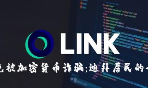 如何避免被加密货币诈骗：迪拜居民的全面指南