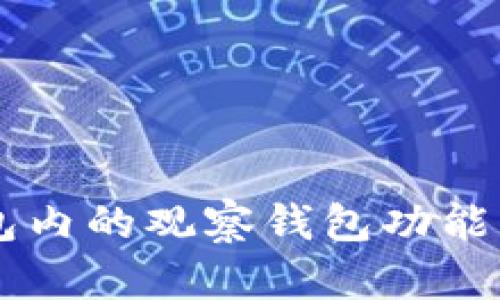 如何使用TP钱包内的观察钱包功能，管理加密资产?