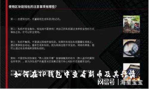 如何在TP钱包中查看新币及其行情