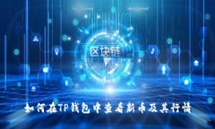 如何在TP钱包中查看新币及