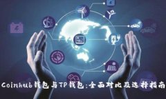 Coinhub钱包与TP钱包：全面