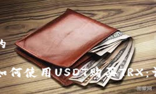 思考一个且的

在TP钱包中如何使用USDT购买TRX：详细操作指南