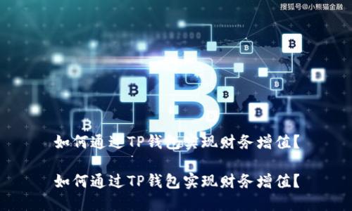 如何通过TP钱包实现财务增值？

如何通过TP钱包实现财务增值？