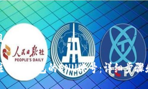 1. 

思考一个且的优质

如何快速注册TP钱包的ENU账号：详细步骤和注意事项