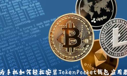 
华为手机如何轻松安装TokenPocket钱包应用教程