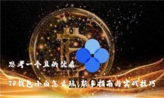 思考一个且的优质TP钱包小
