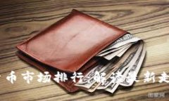 2023年加密货币市场排行：