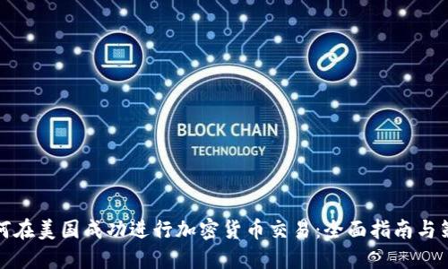 如何在美国成功进行加密货币交易：全面指南与策略
