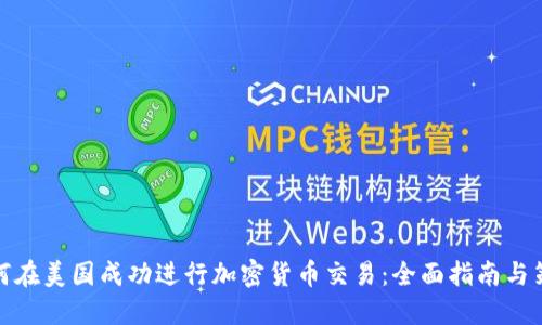 如何在美国成功进行加密货币交易：全面指南与策略