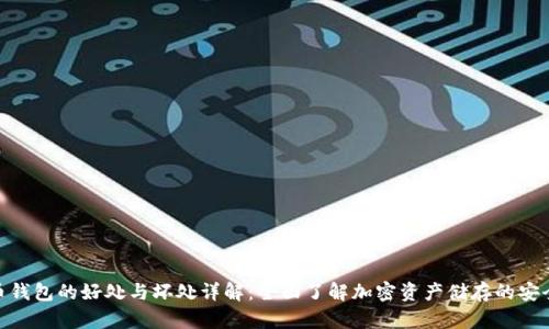 加密货币钱包的好处与坏处详解：全面了解加密资产储存的安全与风险