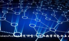 TokenPocket与支付宝：一体化