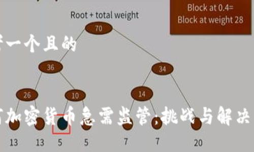 思考一个且的


为何加密货币急需监管：挑战与解决方案