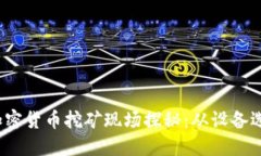 2023年加密货币挖矿现场探