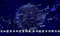 数字资产与加密货币的完