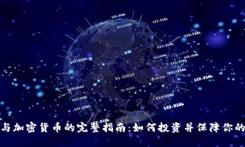 数字资产与加密货币的完整指南：如何投资并保障你的资产安全