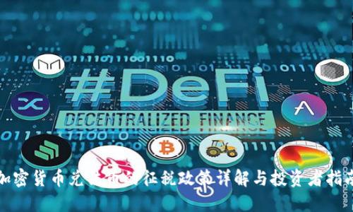 加密货币兑法币的征税政策详解与投资者指南
