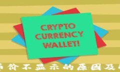 TP钱包币价不显示的原因及