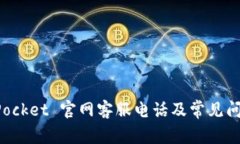 TokenPocket 官网客服电话及