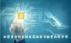 加密货币的全球发展趋势