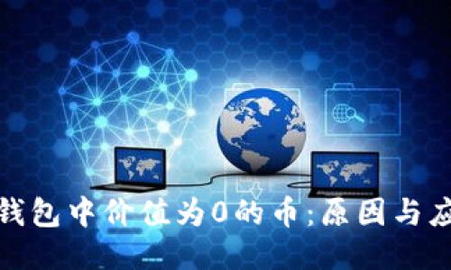 探究TP钱包中价值为0的币：原因与应对策略