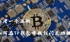 思考一个且的如何在TP钱包