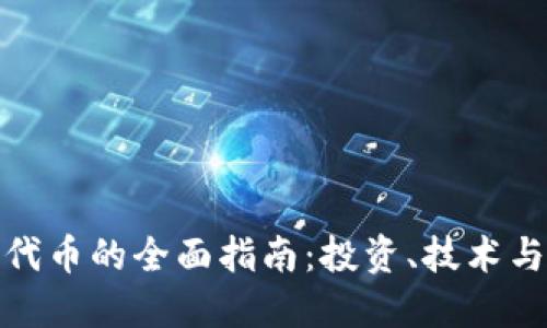加密货币代币的全面指南：投资、技术与未来发展