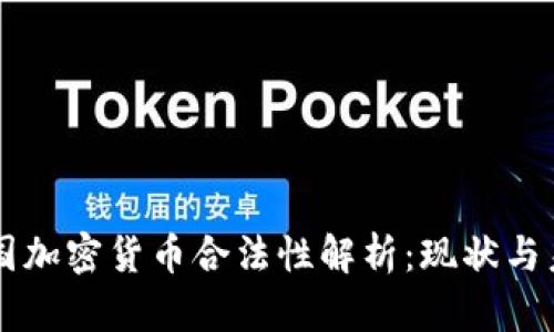 韩国加密货币合法性解析：现状与未来