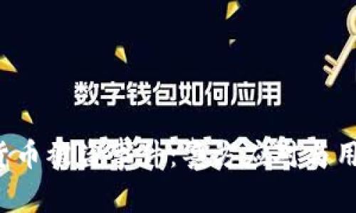 优质 加密货币被盗事件：警方应对与用户防范指南