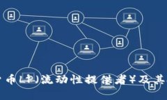 什么是加密货币LP（流动性