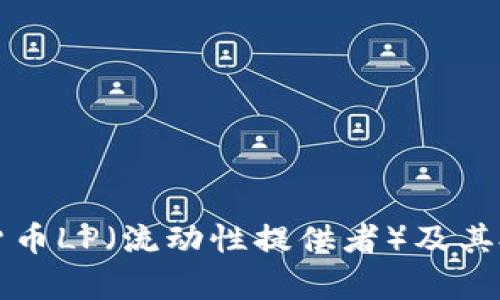 什么是加密货币LP（流动性提供者）及其投资潜力分析