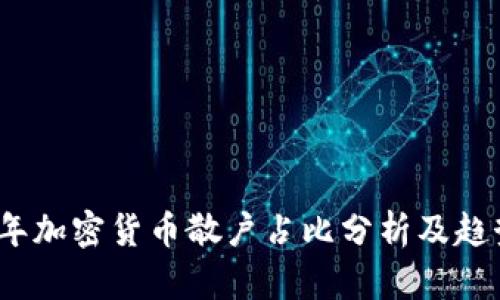 2023年加密货币散户占比分析及趋势预测